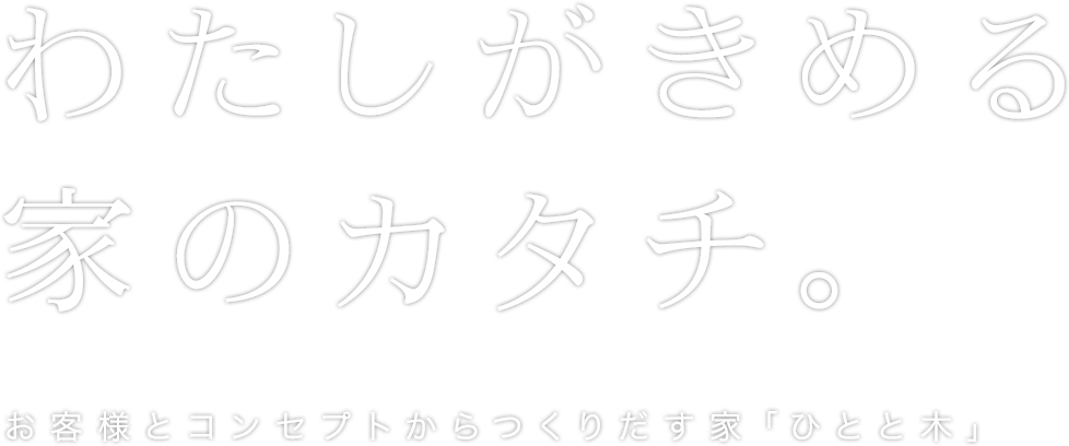 わたしがきめる。家のカタチ。